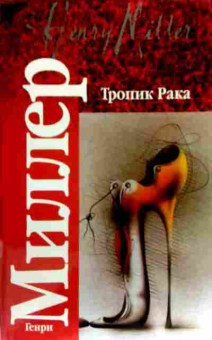 Книга Миллер Г. Тропик Рака Время убийц, 11-18440, Баград.рф